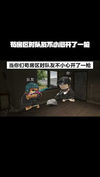 苟房区时队友不小心开了一枪 #cheems小剧场 #pubg #2025鸡斯卡星火计划