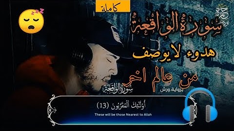 سورة الواقعة كاملة - تلاوةستذهب لعالم اخر من الهدوء  والخشوع ♥️القارئ حمزة بوديب-)🎧😴😴💔