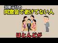 【雑学】同窓会で際立つ老けてない同級生の習慣11選