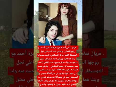 فریال نعامي أبنة المطربة الراحلة فايزة أحمد مع زوجها المطرب والملحن أحمد السنباطي
