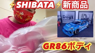 ⚡️SHIBATA⚡️新商品GR86ボディ‼️オマケ動画有り… - YouTube