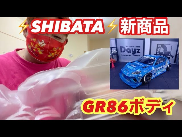 【最終値下げ】ボディのみ　シバタGR86