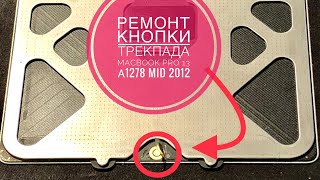 Ремонт кнопки клика трекпада MacBook Pro 13” Mid 2012 A1278