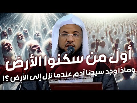 محمد الشنقيطي أول من سكن الأرض وماذا وجد سيدنا آدم عندما نزل إلى الأرض عجائب قصص الأنبياء