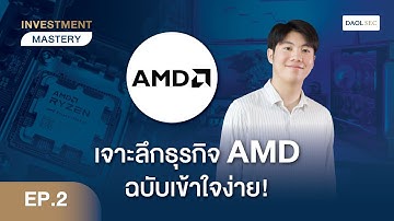 เจาะลึกธุรกิจ AMD ฉบับเข้าใจง่าย! | Investment Mastery EP. 2