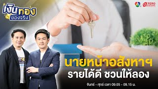 ทำความรู้จักอาชีพนายหน้าอสังหาฯ สร้างรายได้ เพิ่มโอกาสให้ใครหลายคน | เงินทองของจริง