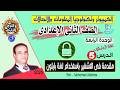 صف 2 ع ترم 2 وحدة 4 درس 5 مقدمة فى التشفير بلغة بايثون الكمبيوتر وتكنولوجيا المعلومات والاتصالات