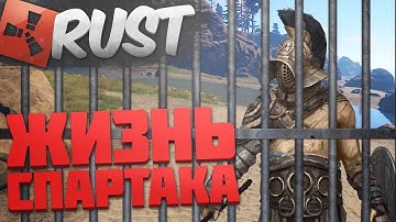 RUST СТРИМ - ЖИЗНЬ СПАРТАКА! РАСТ - АРЕНА ЛЕГИ ИЛИ РЕЙД ДОМА!