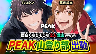 【PEAK】おまたせ！山に帰ってきたゾ！面白くなりそうな2人で登山してみる編www  with 幕末坂本【ハセシン】