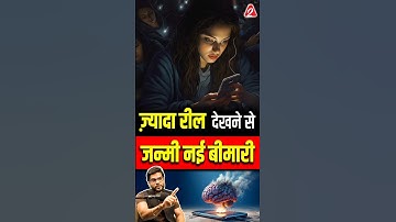 ज़्यादा रील देखने से जन्मी नई बीमारी 😳 #shorts #reels #youtubeshorts by Dr. #arvindarora