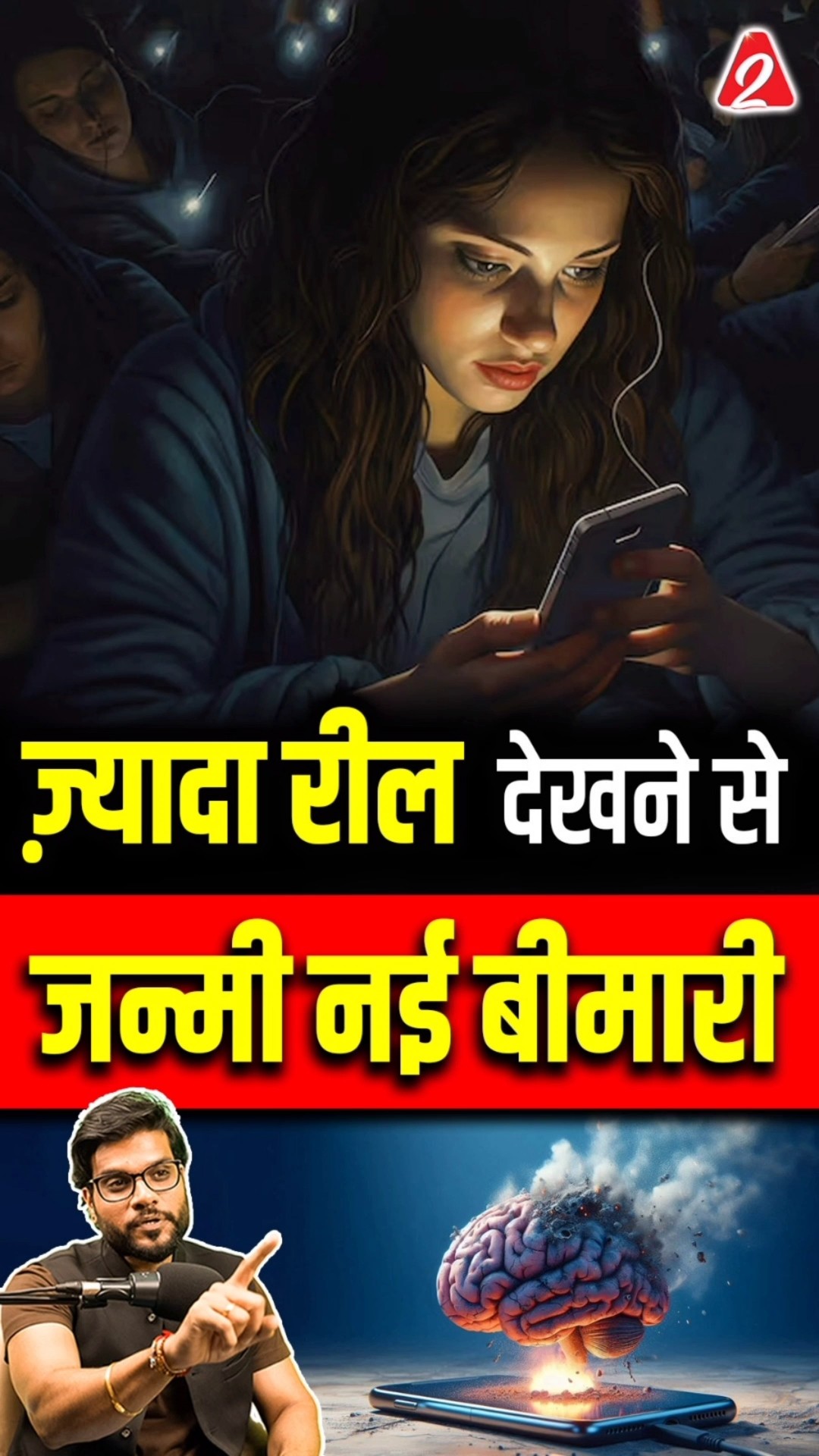 ज़्यादा रील देखने से जन्मी नई बीमारी ? #shorts #reels #youtubeshorts by Dr. #arvindarora