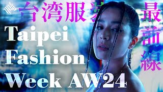 台湾服装最前線 | Taipei Fashion Week AW24