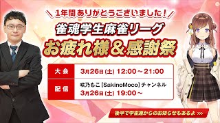 【学生麻雀連盟】2022年度方針発表