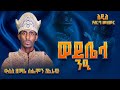 ወይቤላ ንዒ የሰርግ መዝሙር ዘማሪ ቀሲስ ሰሎሞን ሽፈራው Woyebela Ne E 