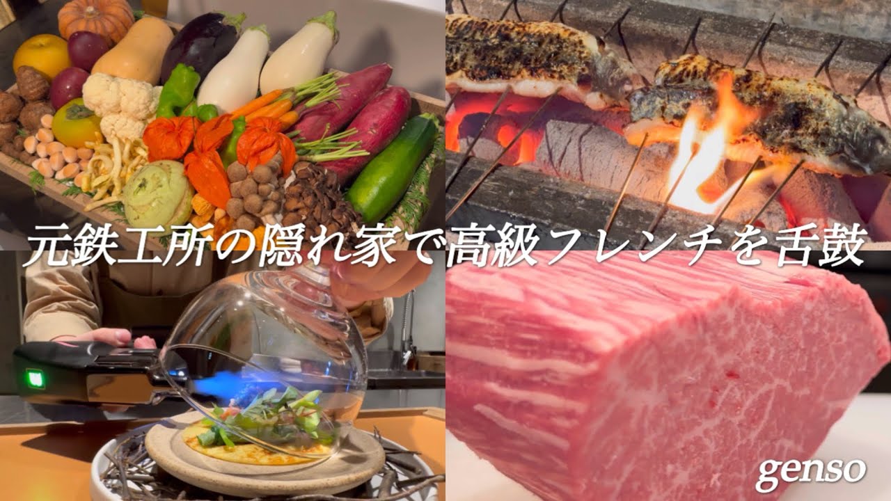 【大阪フレンチ】息を呑むほど美しいイノベーティブフレンチの調理風景。非日常の空間で異次元の美食体験を【ゲンソ／genso】