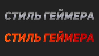 КАК СДЕЛАТЬ КРУТОЙ ТЕКСТ В ФОТОШОПЕ? / ШРИФТ И СТИЛЬ ДЛЯ ТЕКСТА №93
