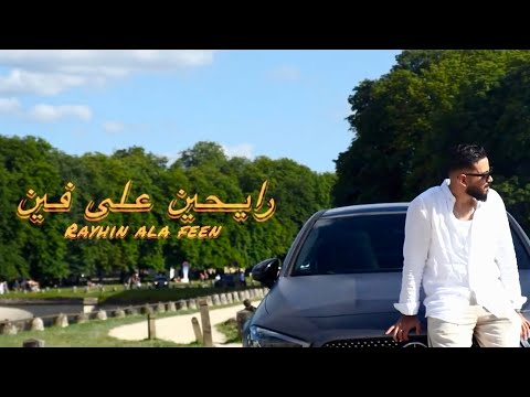 Rayhin Ala Feen رايحين علي فين MED OPN MUSIC
