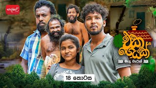 එක ගෙයක් | Eka Geyak | Episode 18 | @sapumalproduction 