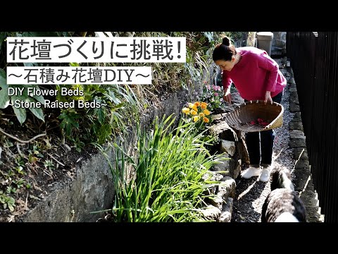 花壇づくりに挑戦！〜石積み花壇DIY〜 DIY Flower Beds~Stone Raised Beds~