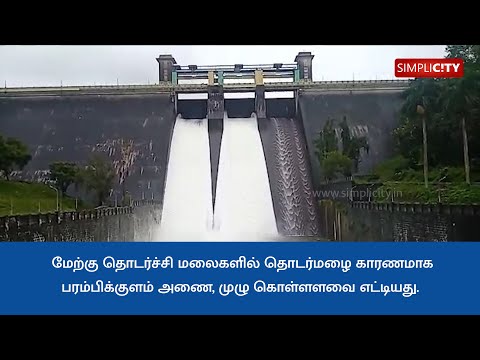Parambikulam reservoir reaches full capacity