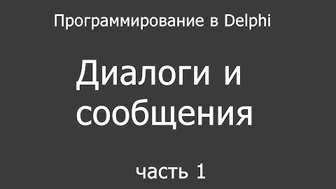 Delphi - диалоги часть 1