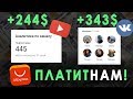 Как❓ и Сколько💲 заработал на обзорах Aliexpress на YouTube и группе в ВК по алиэкспрессу!