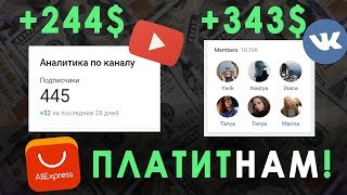 Как❓ и Сколько💲 заработал на обзорах Aliexpress на YouTube и группе в ВК по алиэкспрессу!