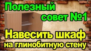 Полезный совет №1. Навесить шкаф на глинобитную стену.(Совет о том, как навесить шкаф, и не только, на глинобитную стену., 2013-07-21T19:22:46.000Z)