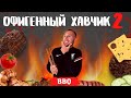 ОФИГЕННЫЙ ХАВЧИК 2. Отмечаем день рождения !