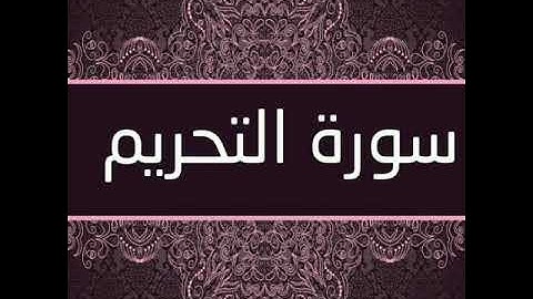 سورة التحريم بصوت القارئ الشيخ ( احمد العجمي ) At-Tahrim