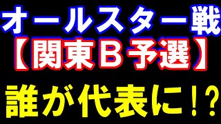 オールスター戦 関東B予選　誰が代表に！？　天彦九段､森内九段､佐藤康九段､藤井猛九段、吉池四段ら登場