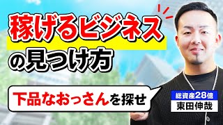 【意外と簡単】総資産28億社長が考える、稼げるビジネスの見つけ方
