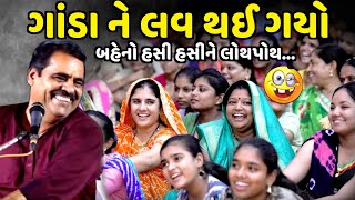 ગાંડા ને લવ થઈ ગયો | Mayabhai Ahir | new comedy jokes 2024 | Aapnu Loksahitya