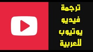 خدمة الترجمة الفورية من يوتيوب تساعدك في ترجمة فيديو اليوتيوب من أي لغة إلى أي لغة فوراً