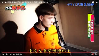 【台灣新熱血】台美音樂家庭 孕育15歲天才鼓手 八大民生新聞 2021011119