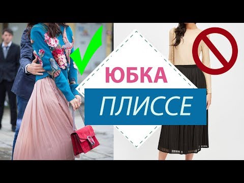 КАК НОСИТЬ ТРЕНД ★ ЮБКА ПЛИССЕ + УЖАСЫ СТИЛЯ ★ И МОЙ ОБРАЗ С ПЛИССЕ