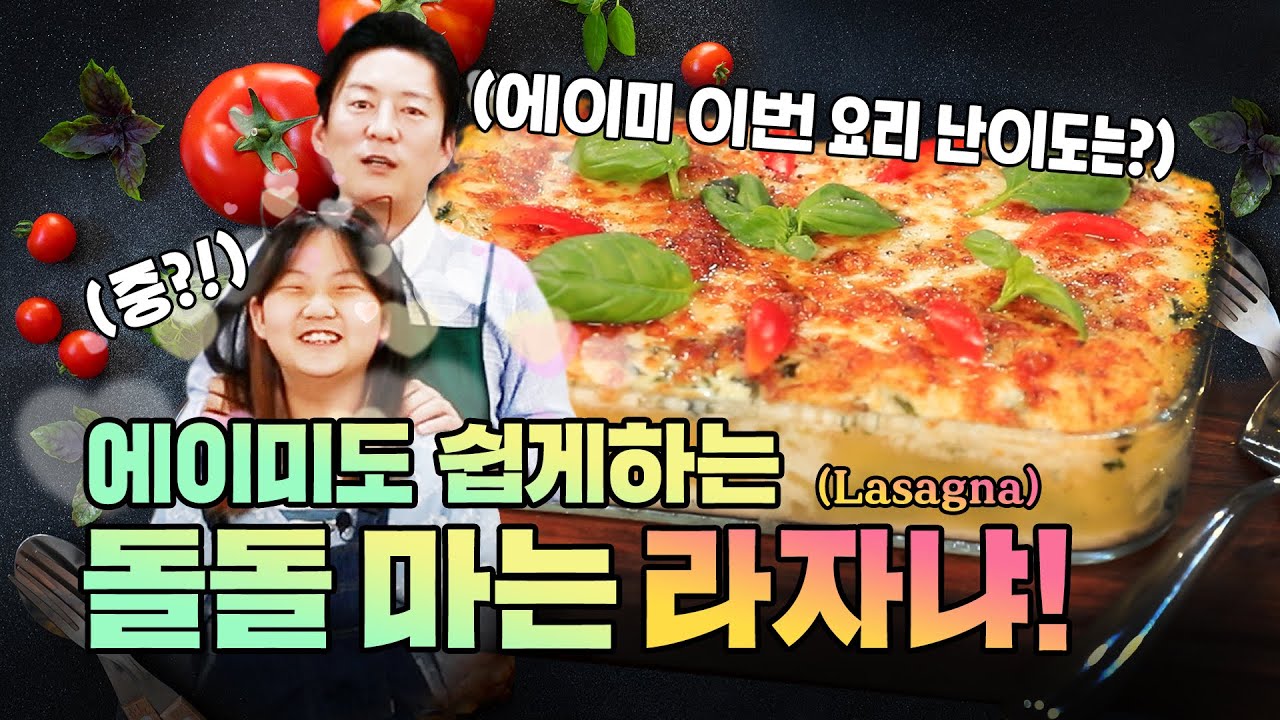 초등학생도 쉽게 만들지만 손님에게 대접하기 좋은 고급음식! [라자냐]