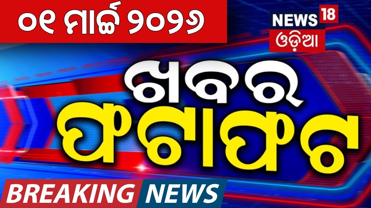 ଖବର ଫଟାଫଟ |Khabar Fatafat | Khamenei | US Israel strikes Iran 2026 | BJD Prabhat Biswal | Iran vs Us