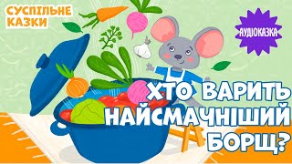 Казка про борщ | Читає VLADA K | Вечірня казочка для дітей