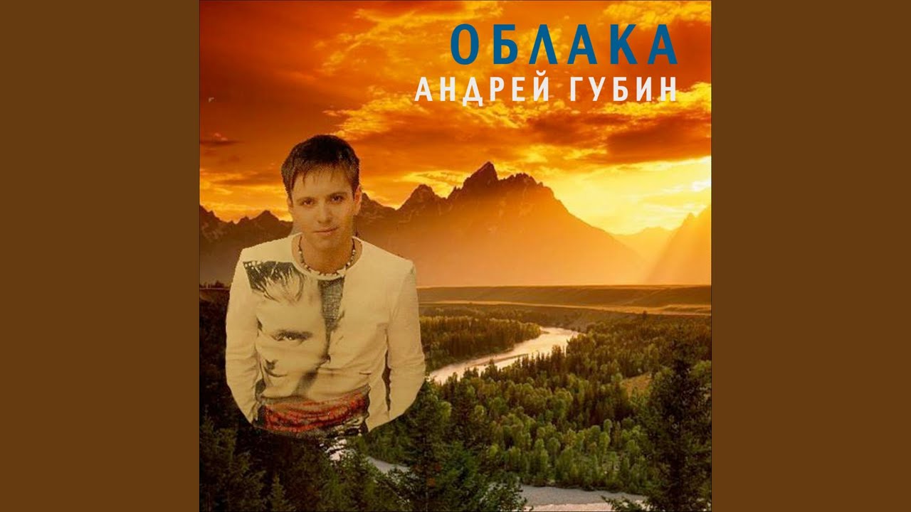 Песня андрея губина облака