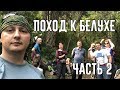 Ч.2 Поход к подножию Белухи. Трёхдневный трекинг до базы на Аккеме.