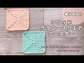 【かぎ針編み】ソリッドグラニースクエアコースターの編み方