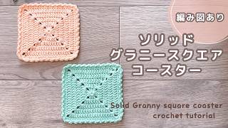 えこ✳︎グラニースクエア Crochet】Solid Granny Square Coaster Tutorial | Chart Included
