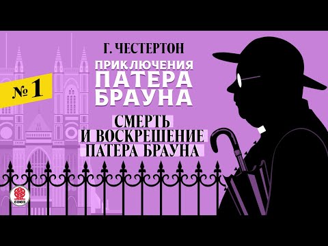 ГИЛБЕРТ КИТ ЧЕСТЕРТОН «СМЕРТЬ И ВОСКРЕШЕНИЕ ПАТЕРА БРАУНА». Аудиокнига. Читает Александр Бордуков