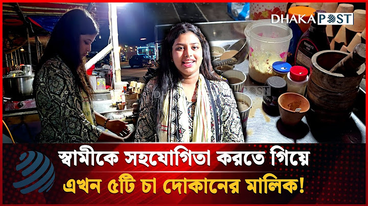 স্বামীকে সহযোগিতা করতে গিয়ে এখন ৫টি চা দোকানের মালিক! | Female Entrepreneur | Dhakapost News