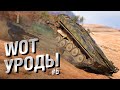 WOT Уроды - Выпуск №6 - от Bad Tanks [World of Tanks]