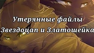 #18 Утерянные файлы /Звездоцап и Златошейка/коты воители