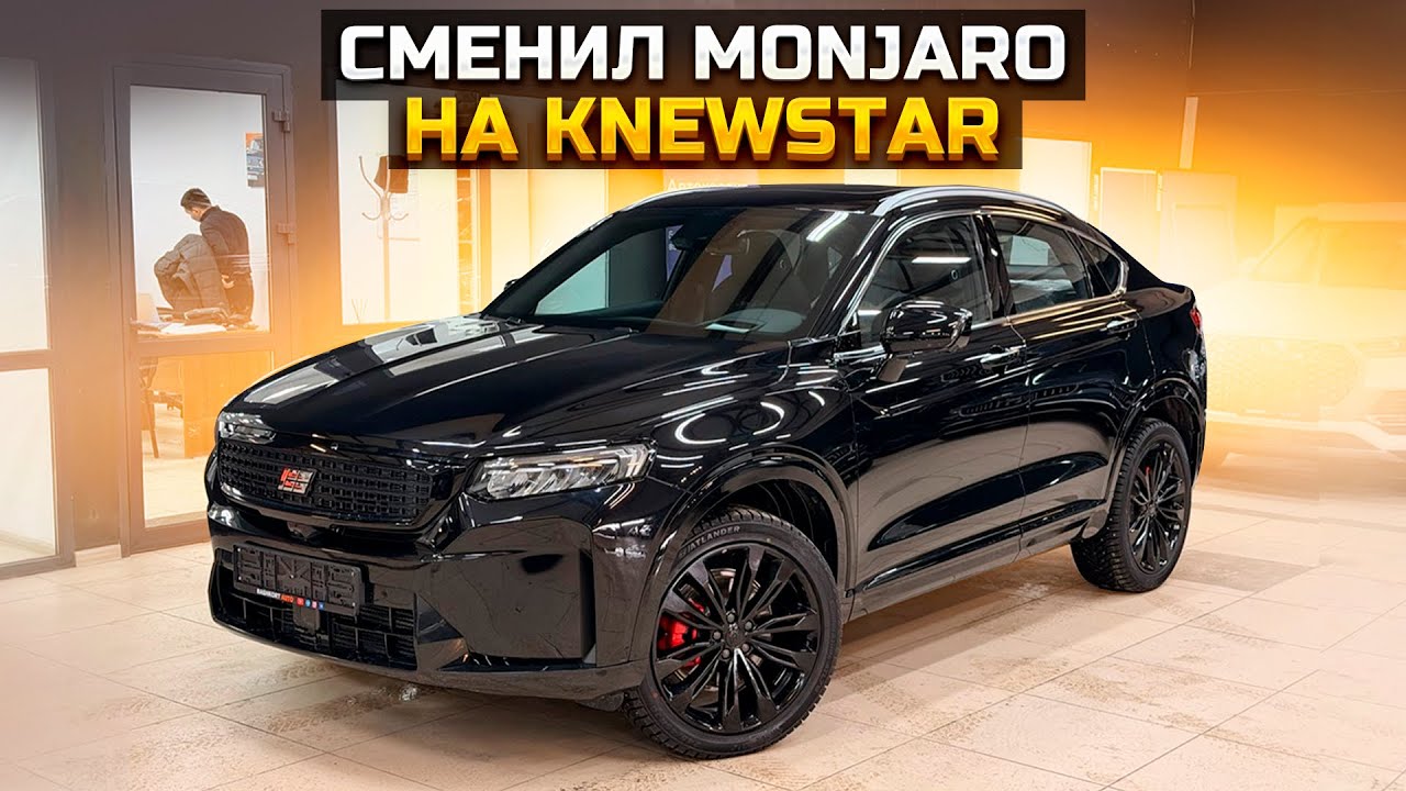 Почему сменил GEELY MONJARO на KNEWSTAR 001?