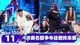 MULTISUB【街舞要ONE MORE 第三季】EP11 | 决赛名额最后争夺燃炸来袭，队长“腰旗橄榄球”比赛提前睹  | 王一博/韩庚/李承铉/刘雨昕 | 优酷综艺 YOUKU SHOW