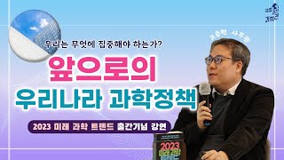 과학기술 정책이 도대체 왜🧐 필요한가? 우리나라의 우주 산업🚀은 얼마나 더 발전할 수 있을까?ㅣ2023 미래 과학 트렌드 출간기념 강연